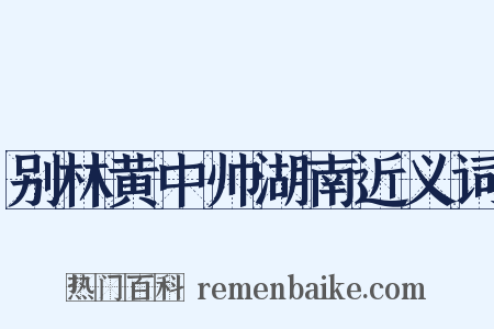 别林黄中帅湖南近义词是什么意思的图片